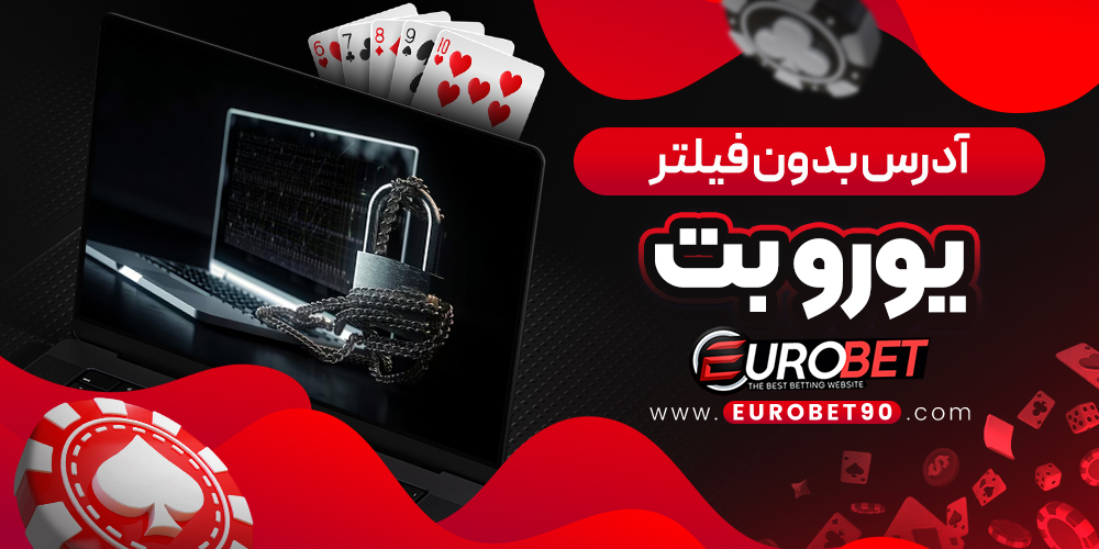 آدرس بدون فیلتریورو بت