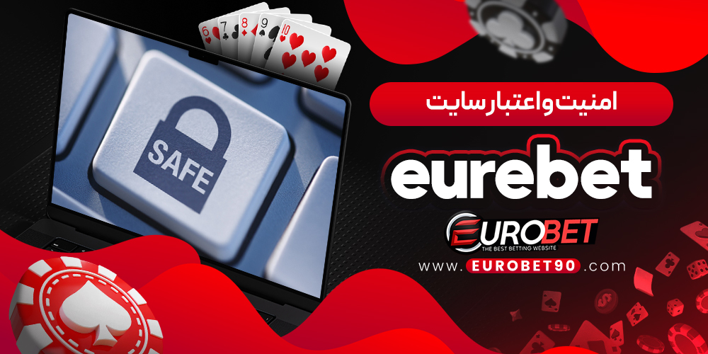 امنیت و اعتبار سایت eurebet