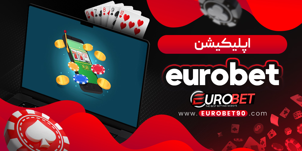 اپلیکیشن eurobet