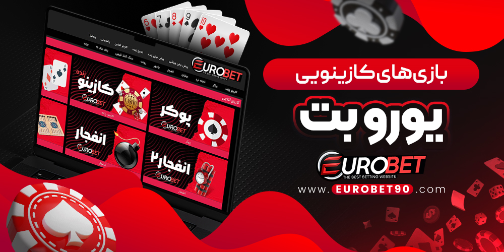 بازی‌ های کازینویی یورو بت