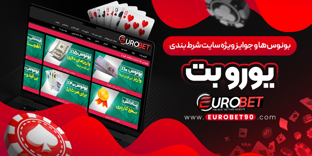بونوس‌ ها و جوایز ویژه سایت شرط بندی یورو بت