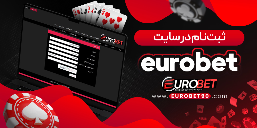 ثبت‌نام در سایت eurobet