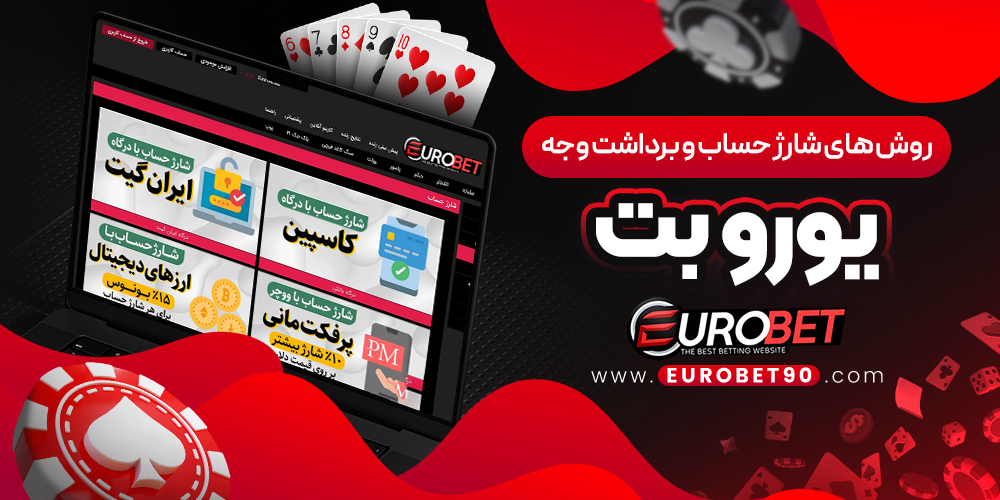 روش‌ های شارژ حساب و برداشت وجه یورو بت