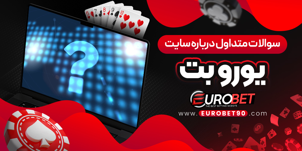 سوالات متداول درباره سایت یورو بت
