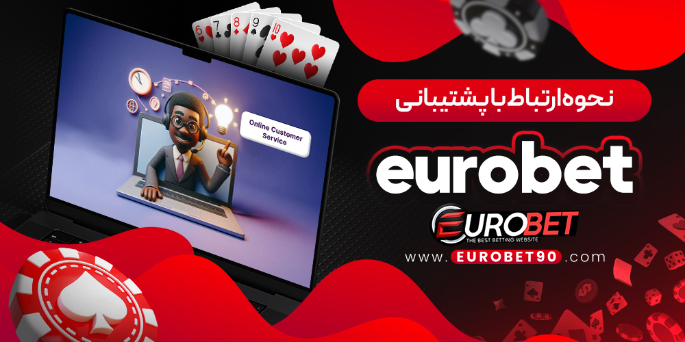 نحوه ارتباط با پشتیبانی eurobet