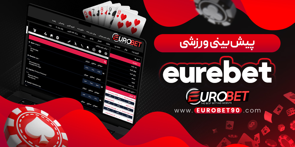 پیش‌ بینی ورزشی eurebet